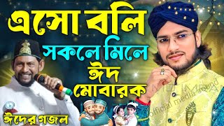ঈদ য গজলট আমর শন Md Imran Eider Gojol Eso Boli Sokole Mile Eid Mubarak Md Imran 2025 Eider Goj