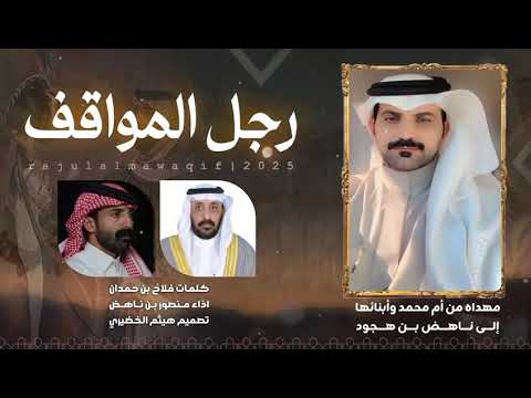 رجل المواقف كلمات فلاح بن حمدان أداء منصور ناهض 2025