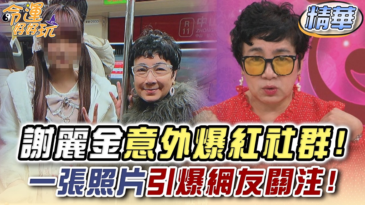 謝麗金意外爆紅社群！一張照片引爆網友關注！