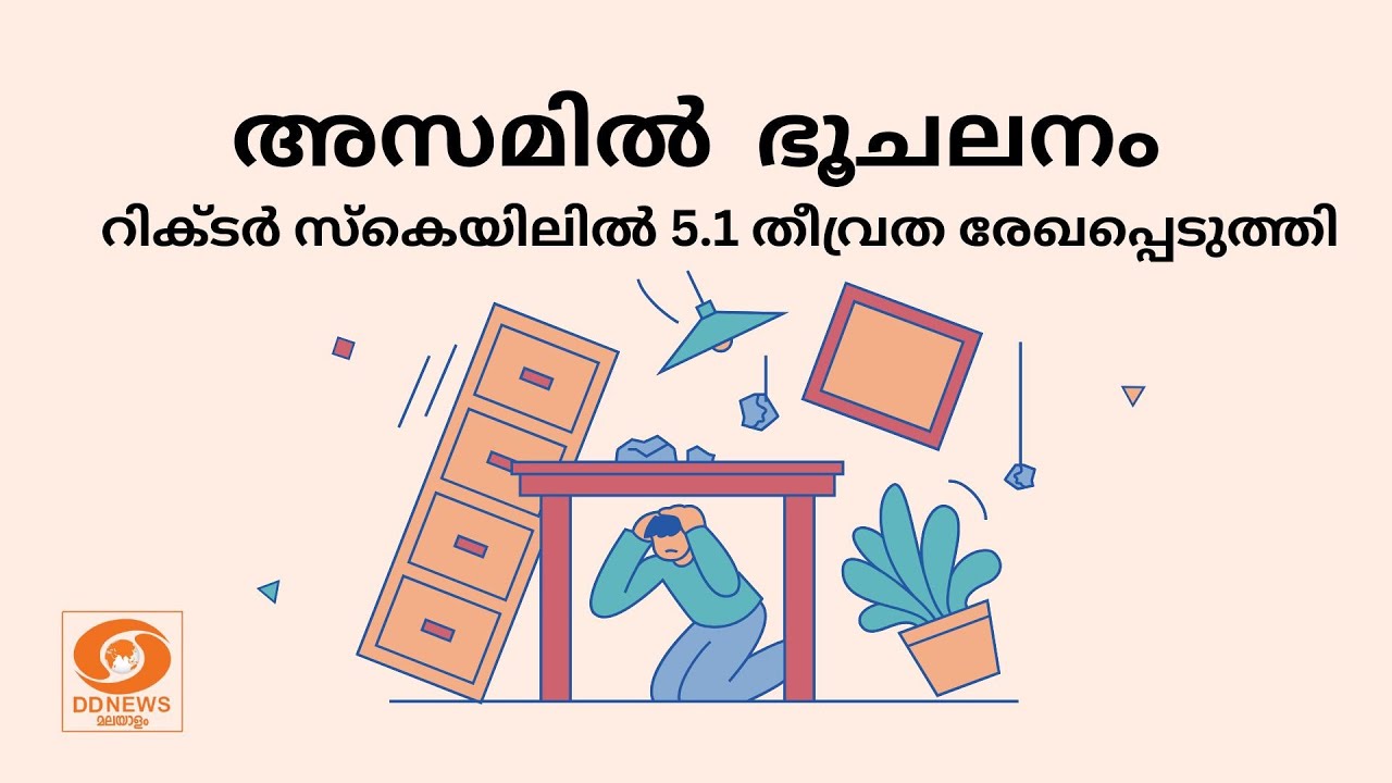 അസമിൽ  ഭൂചലനം, റിക്ടർ സ്കെയിലിൽ 5.1 തീവ്രത രേഖപ്പെടുത്തി