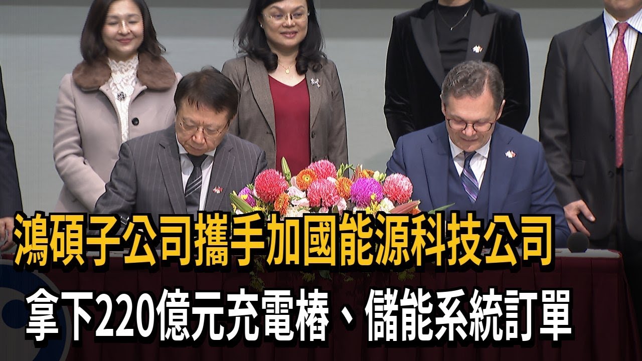 鴻碩子公司攜手加國能源公司 簽署MOU拓展北美市場－民視新聞