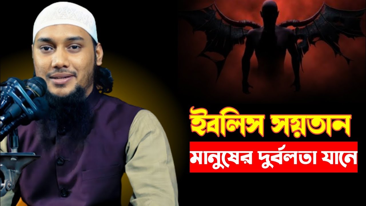 ইবলিস সয়তান আপনার কোন দুর্বলতার সুযোগ নিচ্ছে। #abu_toha_muhammad_adnan 