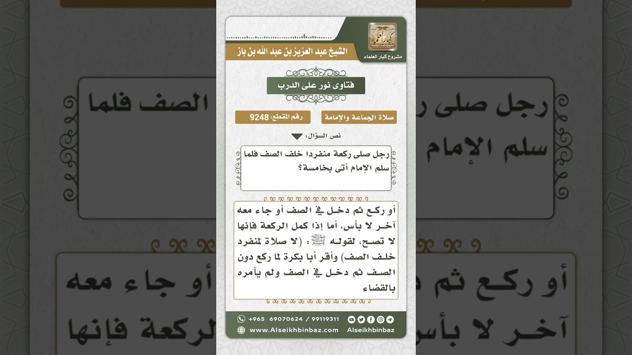 9248 - حكم الصلاة خلف الصف منفرداً  -  نور على الدرب