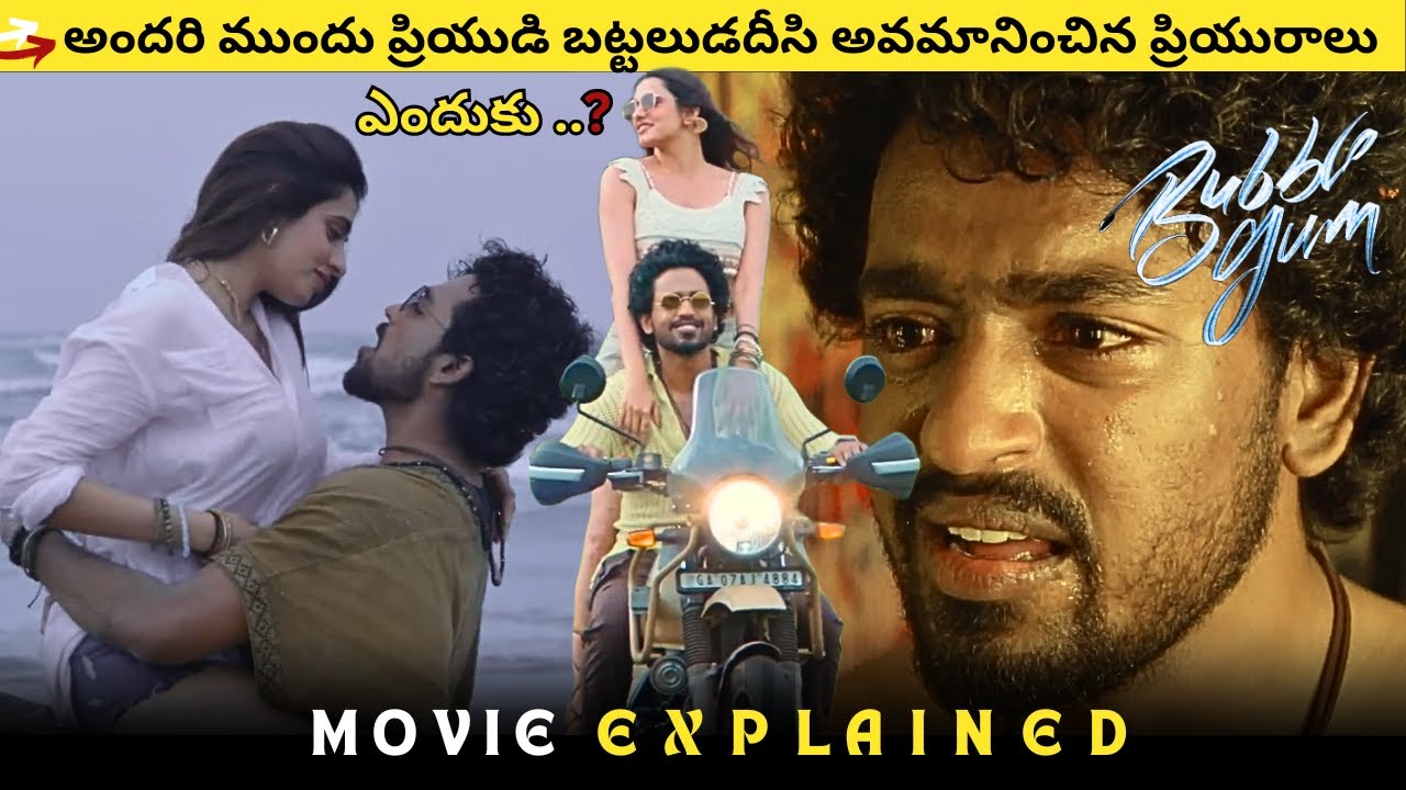 Bobble Gum Movie Explained In Telugu Bobble Gum Movie Review