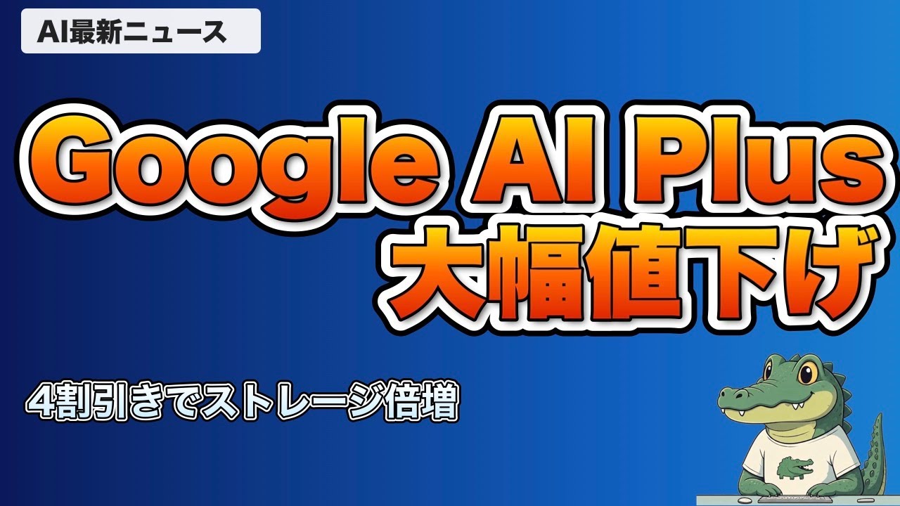 Google AI Plus値下げ・ClaudeエージェントGA・DiffusionGemmaなど最新