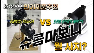슈콤마보니 Top10! 가격, 평점, 후기! 놓치지 마세요!