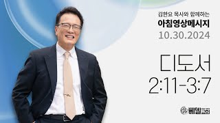241030 아침 영상 메시지 (디도서 2:11-3:7)_김한요 목사_1198회