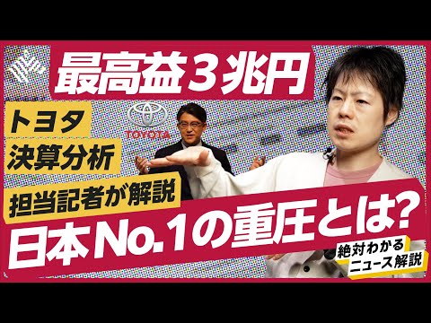 【決算分析】トヨタ、売上高「過去最高」を更新。でも株価は低迷、日本No.1企業への重圧とは？（EV/半導体不足/エネルギー高騰/テスラ）解説：平岡乾