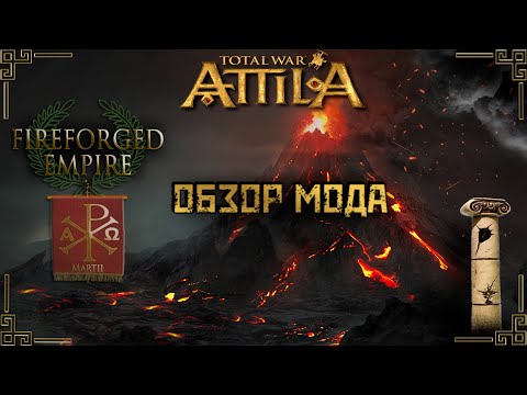 Видео: Attila total war обзор на мод FIREFORGED EMPIRE-Опаленная Империя