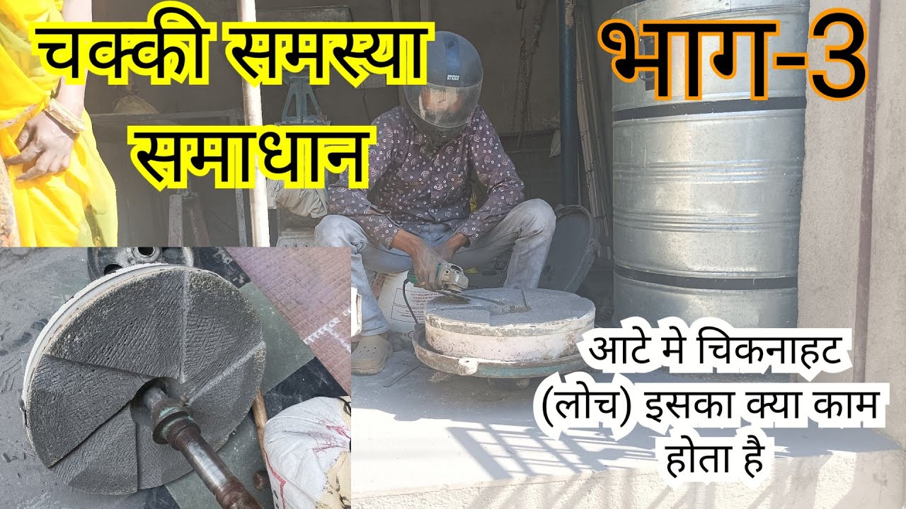 चक्की टंकाई के साथ आटे में चिकनाहट (लोच) इसका क्या काम होता है !!