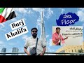 Burj Khalifa Dubai Vlog ,125th Floor View ? ,My Experience, How to travel in dubai ?