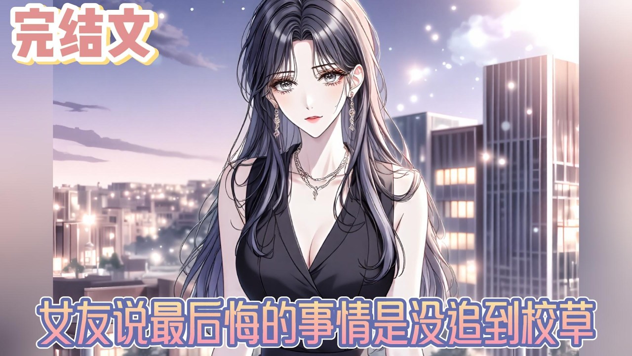 【完结文】《女友说最后悔的事情是没追到校草》柳如烟的手还紧紧抓着梅基博的胳膊，皱着眉看我，似乎以为这又是我的新把戏。毕竟这三年，我爱她爱得毫无尊严，是圈子里出了名的舔狗。#小说#小說改編#西幻