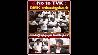 🚫No to TVK! DMK MLAs walk out before voting!