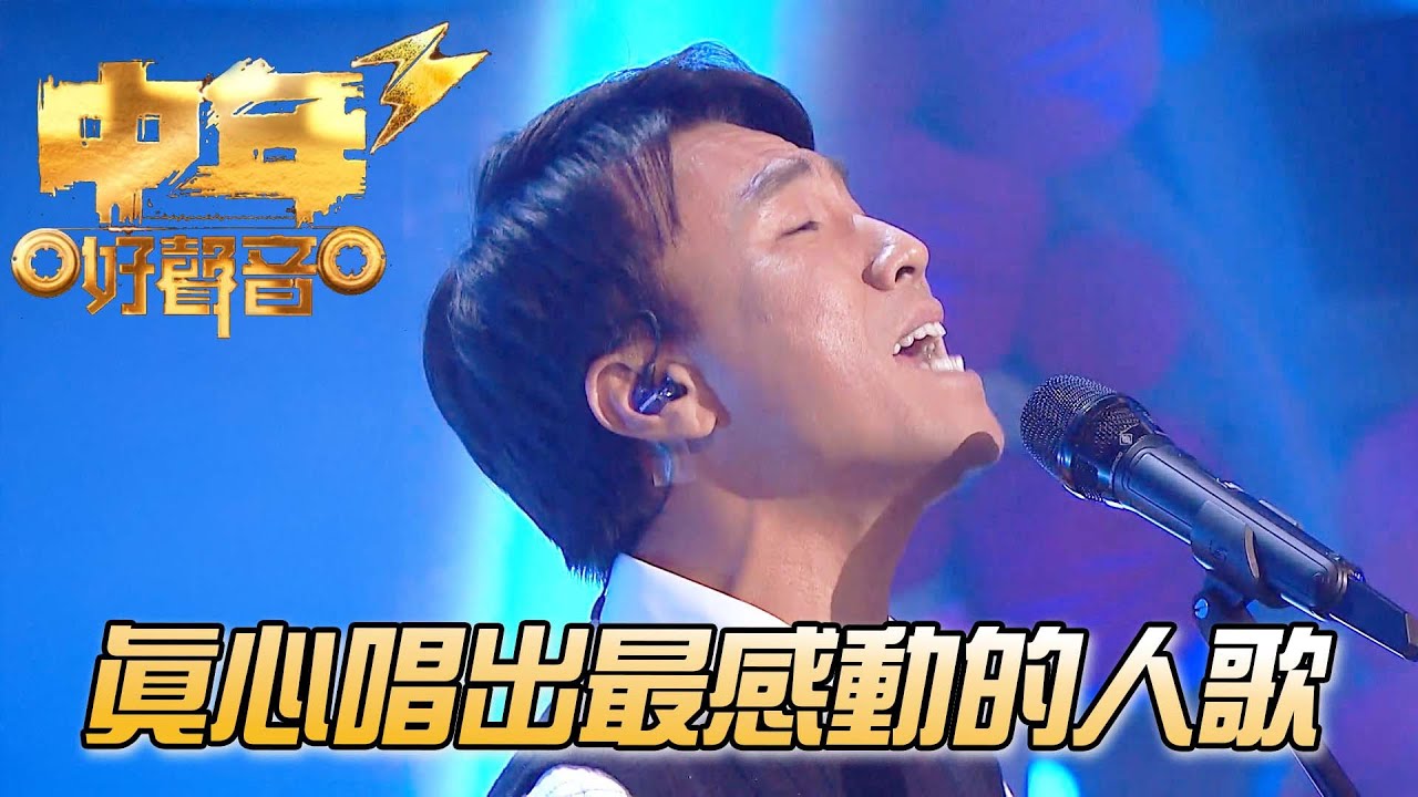 【中年好聲音3】讓人感動的人唱出最感動人的歌！李金凱 - 那些感動過人的歌 | TVB | 中年好聲音3 | Midlife Sing & Shine! 3