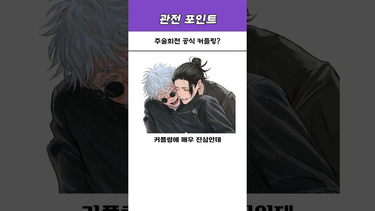 주술회전 공식 커플링?