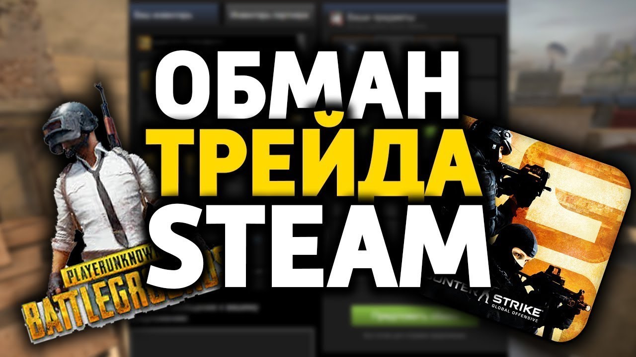 Правила трейда ( обмена ) вещей CS GO | Dota 2 | PUBG