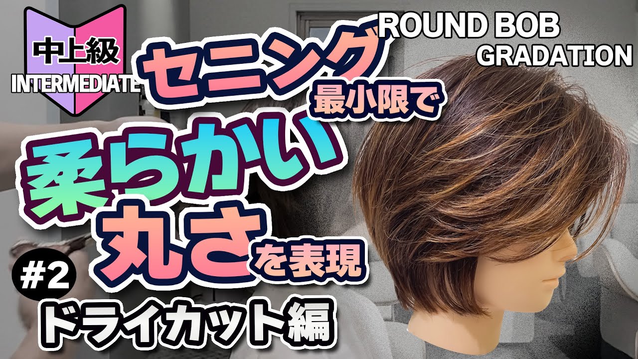 【丸みショートBOB/②ドライカット編】#ショートボブ #ショートカット #丸みショート #グラデーションボブ #ベーシックカット #カットの仕方 #カット練習 #美容師動画 #カット講習
