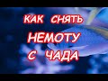 Как снять немоту с чада🐡