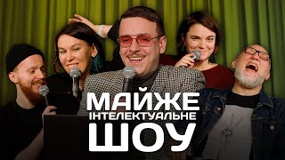 картинка: Майже Інтелектуальне Шоу – Зухвала, Стенюк, Чубаха, Дядя Женя | Випуск #18
