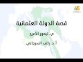 قصة الدولة العثمانية م8 تيمور الأعرج د راغب السرجاني