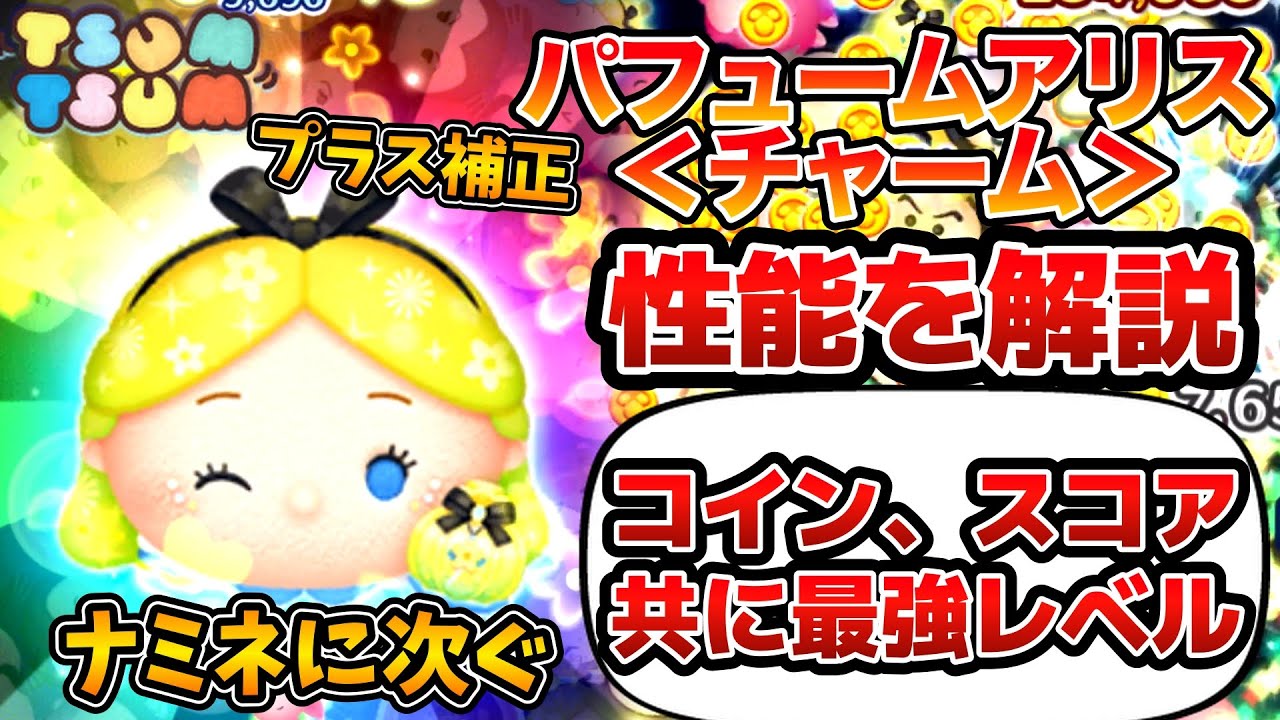 ツムツム】コイン稼ぎはナミネに次ぐレベル！？これを見ればパフューム