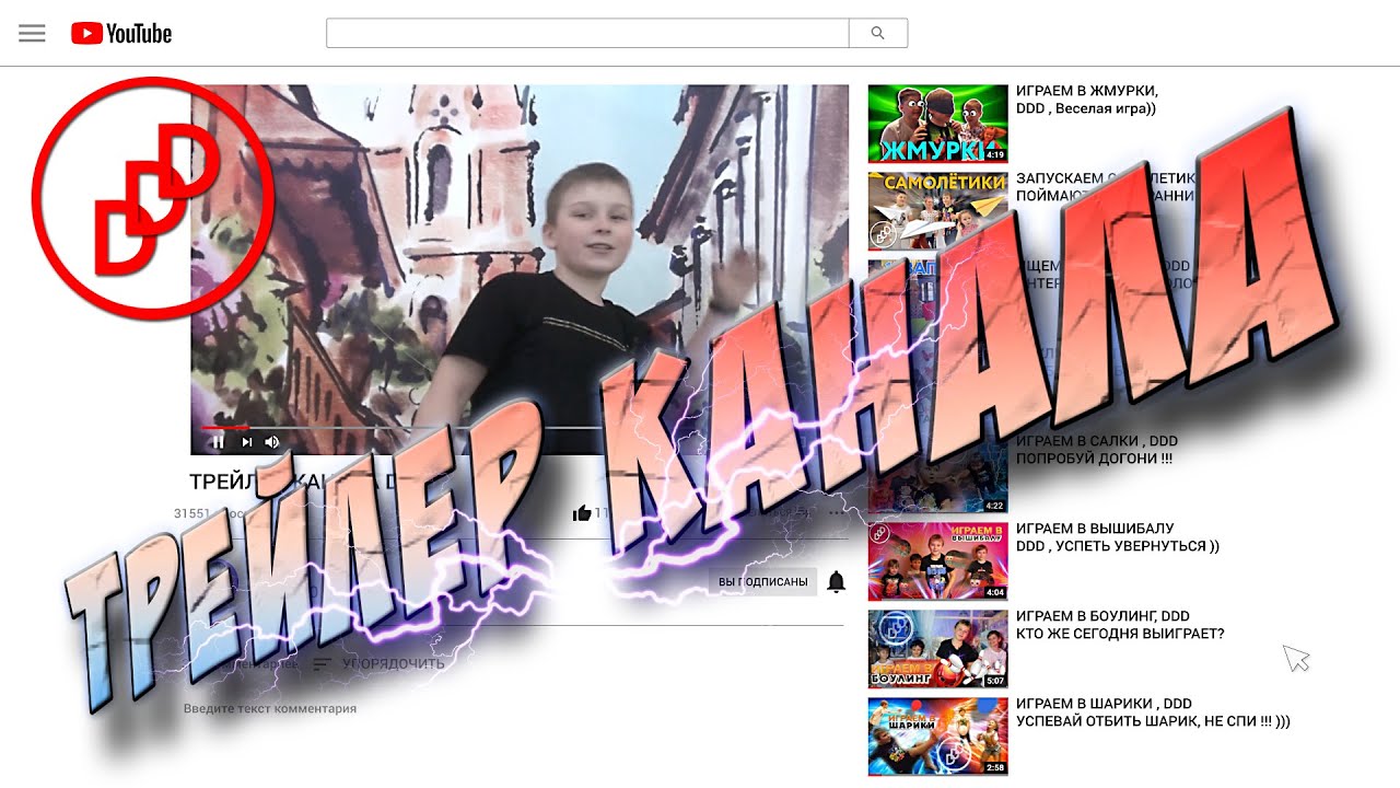 ТРЕЙЛЕР КАНАЛА DDD
