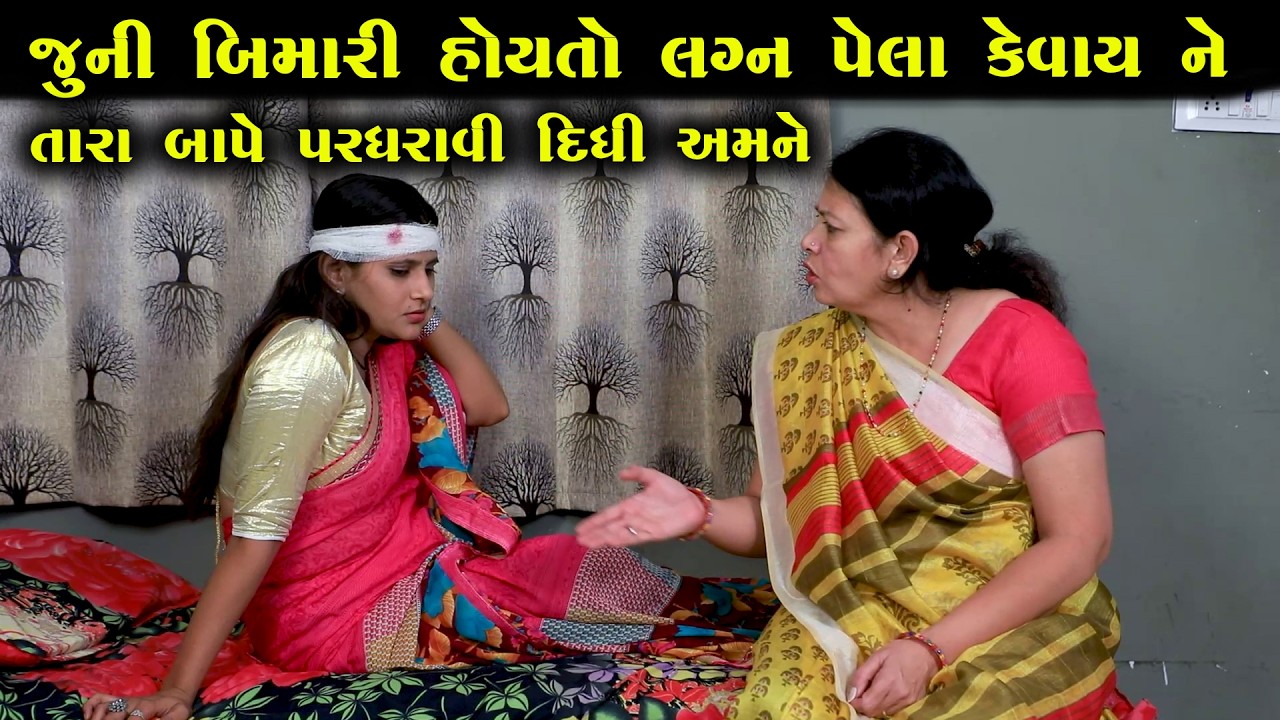 જૂની બીમારી હતી તો લગ્ન પેલા કેવાય ને  || Full Movie || ગુજરાતી નાટક || Full Movie || Natak