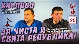 Карлово - среща с полковник Николай Марков и Ивелин Михайлов