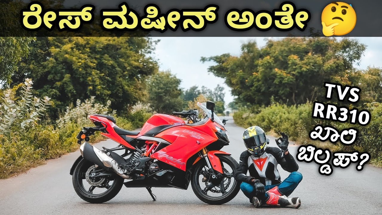ಈ ಟಿವಿಎಸ್ ಬೈಕನ್ನು ನಾ ಏನೋ ಅನ್ಕೊಂಡಿದ್ದೆ | TVS Apache RR310 Review in Kannada