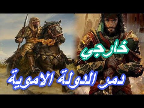 شبيب الشيباني اشجع و اقوى فرسان الخوارخ الذي دمر جيوش الدولة الاموية و خافة مروان بن عبد الملك