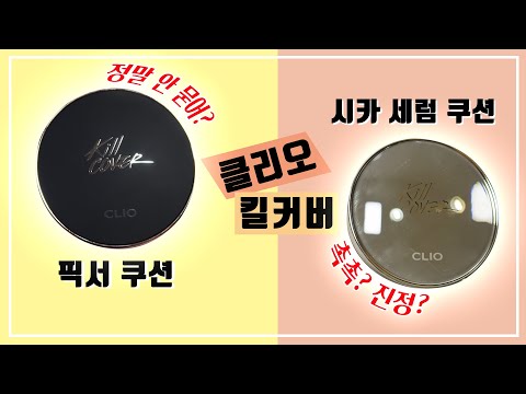 [내돈내산] NEW 클리오 킬커버 픽서 쿠션 VS 시카 세럼 쿠션 | 2020 FW 클리오 신상 쿠션 꼼꼼 리뷰 