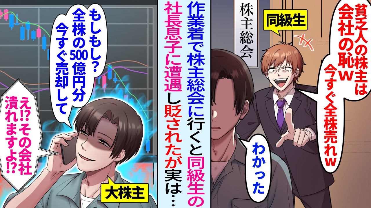 【漫画】作業着で株主総会へ行くと同級生社長息子に遭遇「貧乏人が株主なんて恥だから全部売れw」「俺、大株主なんだけど…」全株売ると…