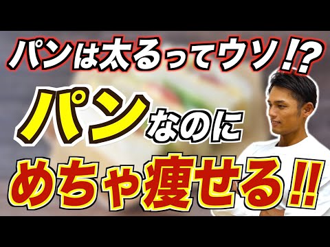 【知らなきゃ損】確実に体脂肪を燃焼させるダイエットパン５選！太らない食べ方についても解説！