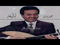 محمد عبده ليالي نجد تسجيل رايق وأدائه فيه رائع الكلمات بالوصف