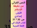 النص القرائي من حقيقة الإسلام ص 30 و31 الرائد في اللغة العربية الأولى إعدادي 