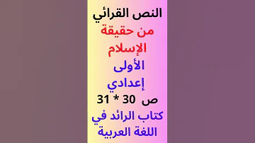 النص القرائي من حقيقة الإسلام ص 30 و31 الرائد في اللغة العربية الأولى إعدادي 