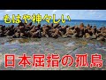 有人島から100㎞以上離れた孤島たち