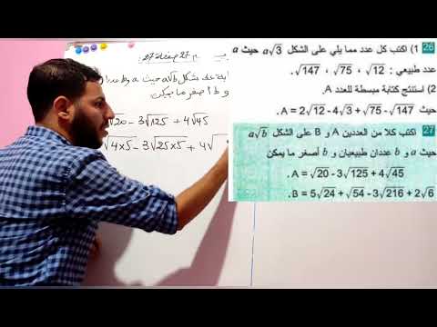 حل تمرين رقم 26 27 صفحة 27 من الكتاب المدرسي سنة رابعةمتوسط تبسيط عبارة تتضمن جذور تربيعية Bem2023 