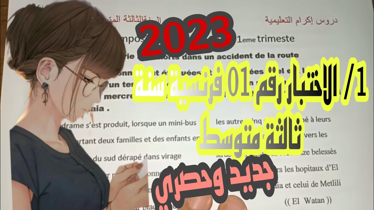 اختبار الفصل الأول في اللغة الفرنسية للسنة الثالثة متوسط النموذج رقم 01