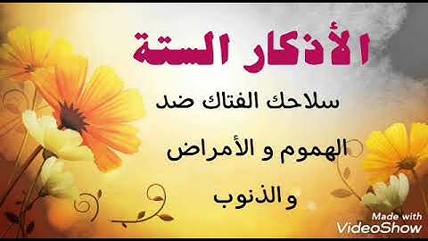 🌸الأذكار الستة التي يوصى بها للتخلص من الهموم و الأمراض والهموم 🌸
