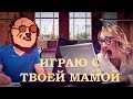 Играю с Вашей Мамой (Серия 1)