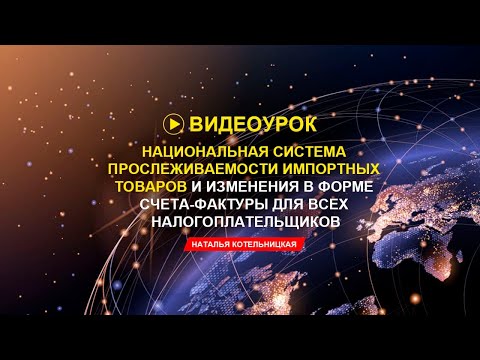 Анонс обучения "Национальная система прослеживаемости импортных товаров"