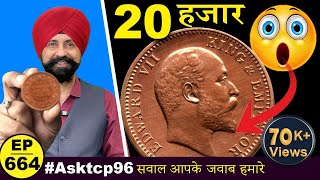 क़ीमत 20000rs 😲 ( one quarter Anna 1909 ) *Rare* #asktcp 96 #tcpep664