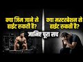 क्या जिम जाने से hieght रुक जाती हैं! हैवी वेट से hieght रुक जाती हैं Growth Science