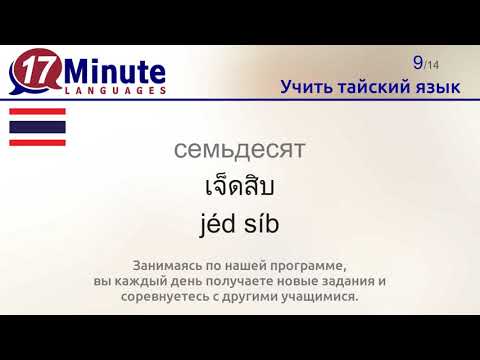 Учить тайский язык