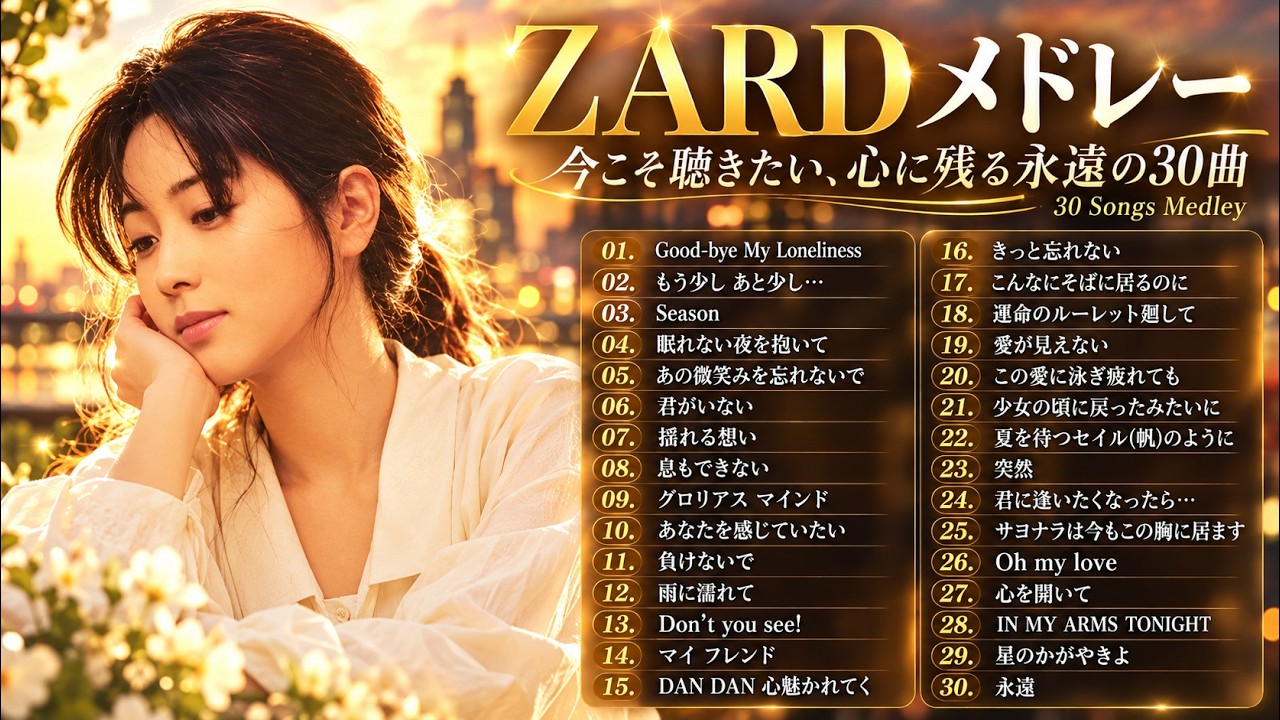ZARD・坂井泉水 2026 💙 今も色褪せない歌声と名曲たち｜Izumi Sakai
