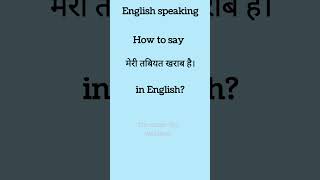 मेरी तबियत खराब है ko English me kaise bole? #shorts #englishlearning