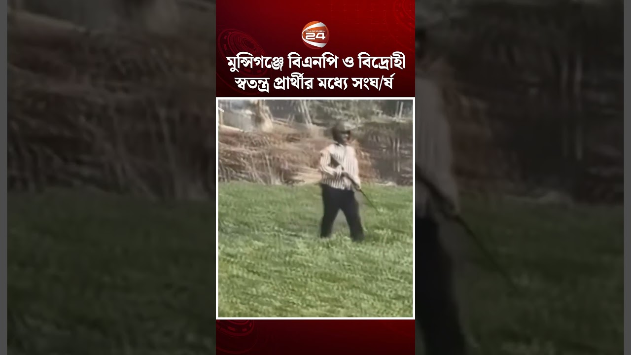 বিএনপি ও বিদ্রোহী স্বতন্ত্র প্রার্থীর মধ্যে সংঘ/র্ষ 