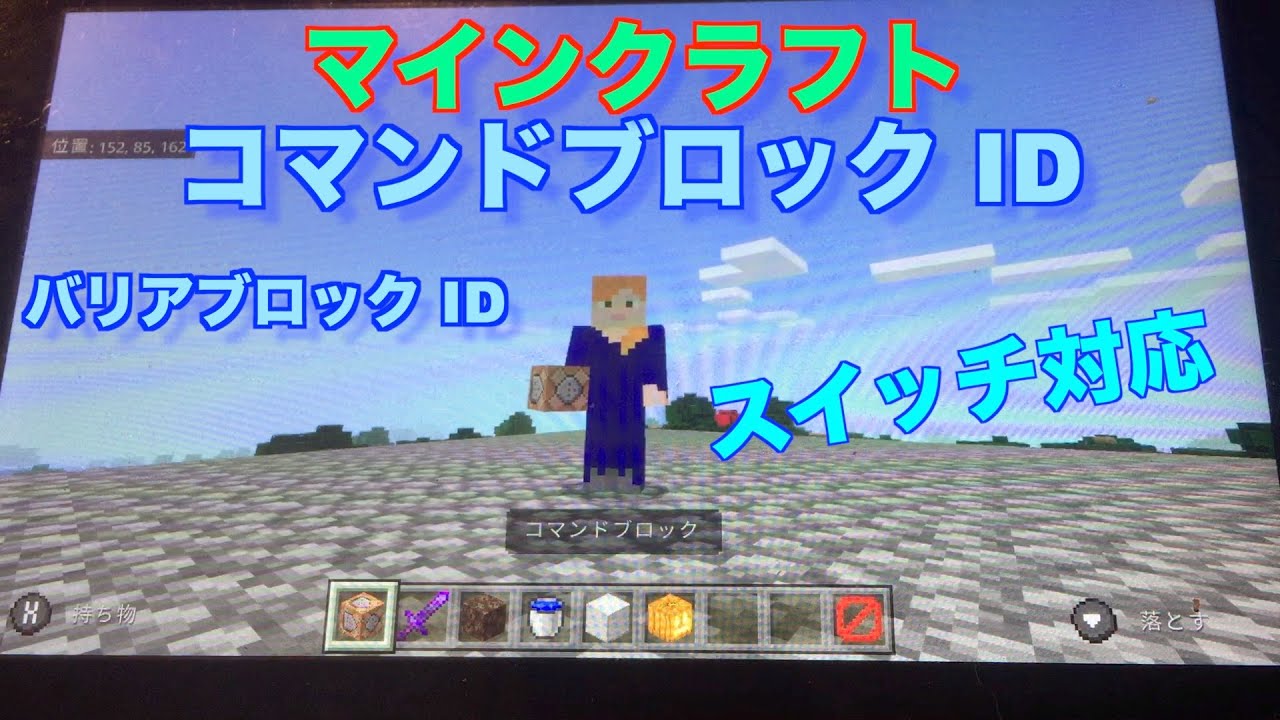 マインクラフト コマンドブロック バリアブロックid Minecraft Summary マイクラ動画