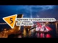 5 причин путешествовать по России